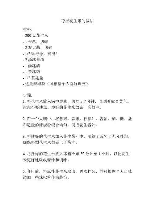 凉拌花生米的做法