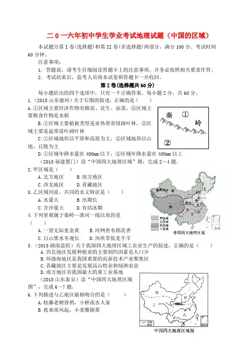 山东省泰安市2016届初中地理学生学业考试题复习 中国的区域