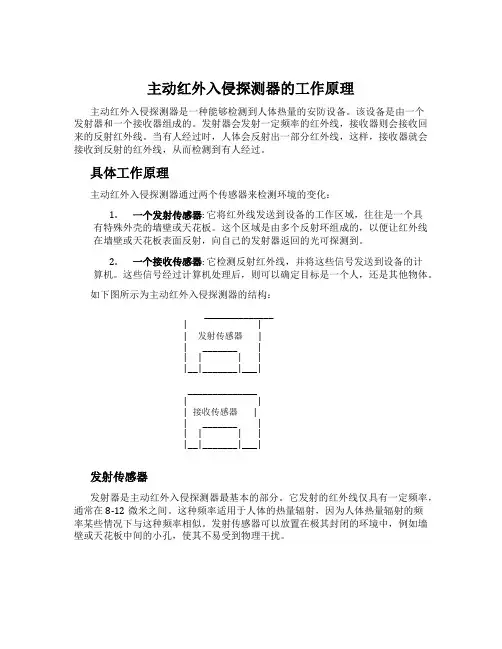 主动红外入侵探测器的工作原理