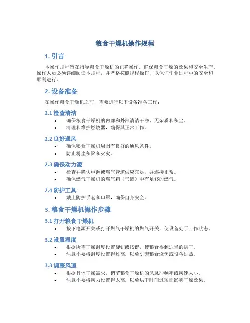 粮食干燥机操作规程