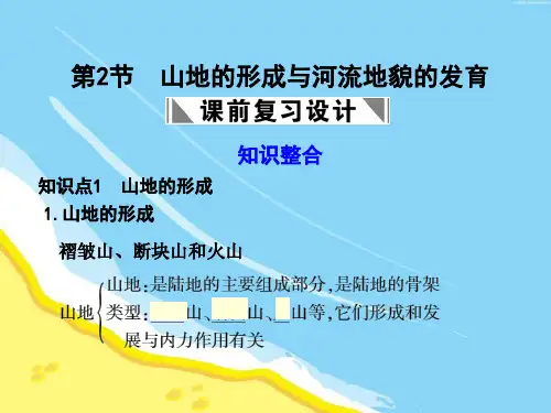 高三地理 山地的形成与河流地貌的发育