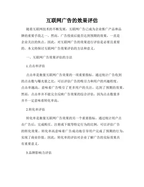 互联网广告的效果评估