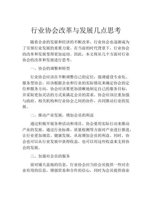 行业协会改革与发展几点思考