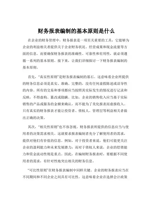 财务报表编制的基本原则是什么