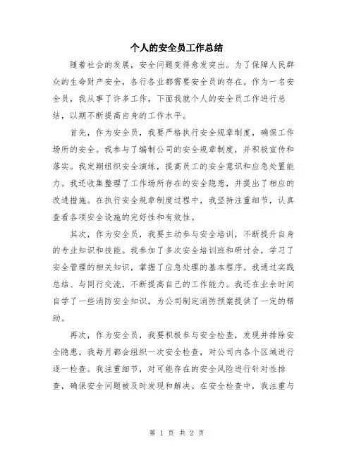 个人的安全员工作总结