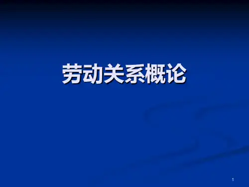 第一章-劳动关系概论PPT课件