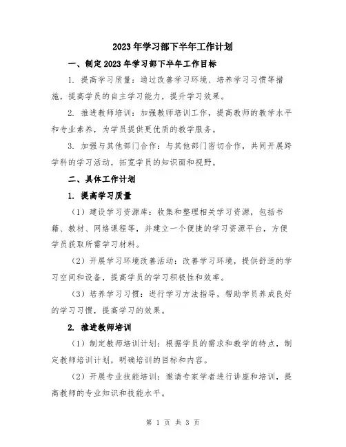 2023年学习部下半年工作计划