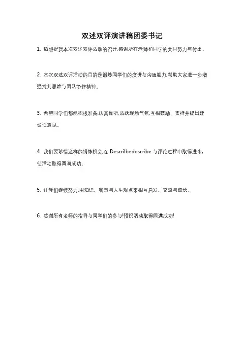 双述双评演讲稿团委书记