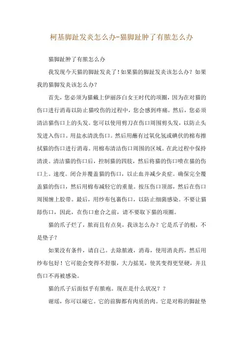 柯基脚趾发炎怎么办-猫脚趾肿了有脓怎么办