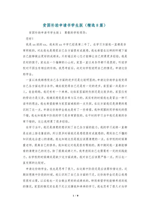 贫困补助申请书学生版(精选8篇)