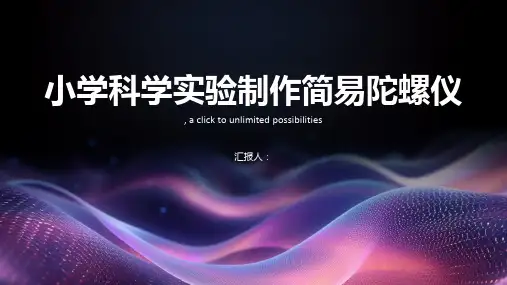 小学科学实验制作简易陀螺仪