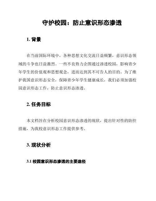 守护校园：防止意识形态渗透
