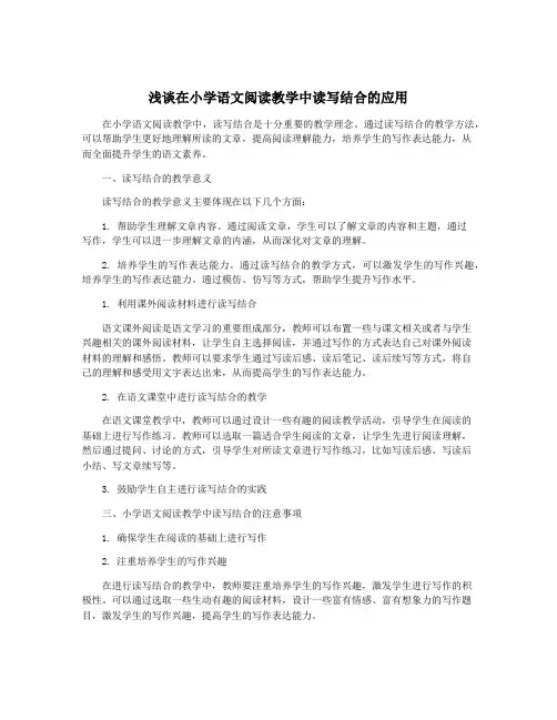 浅谈在小学语文阅读教学中读写结合的应用