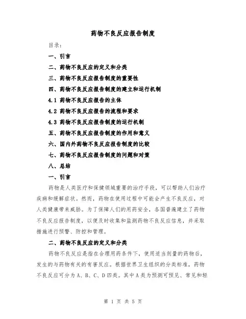 药物不良反应报告制度(3篇)
