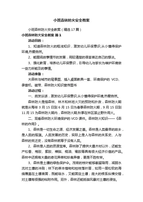 小班森林防火安全教案