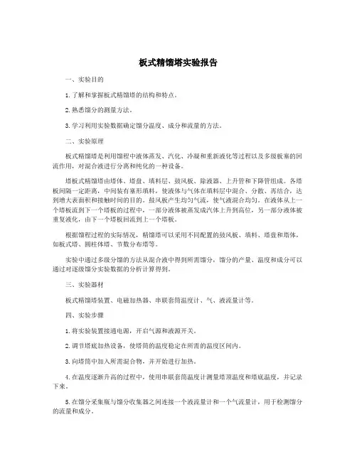 板式精馏塔实验报告