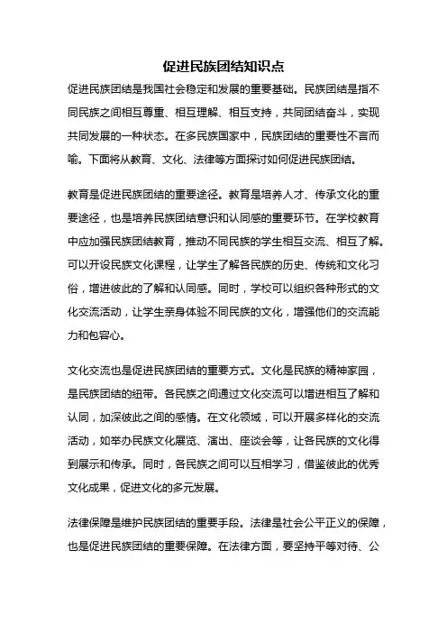 促进民族团结知识点
