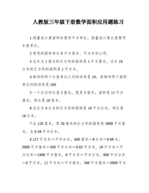 人教版三年级下册数学面积应用题练习