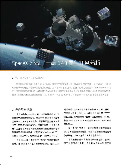 SpaceX 公司“一箭143 星”任务分析