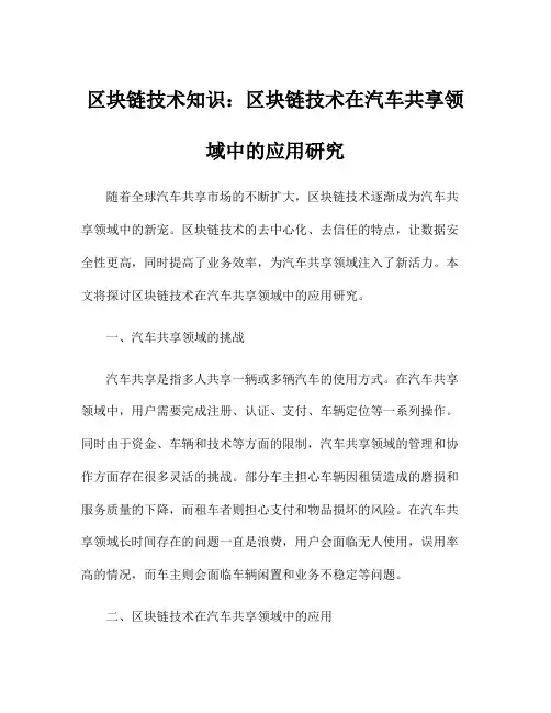 区块链技术知识：区块链技术在汽车共享领域中的应用研究