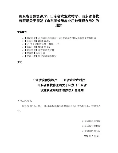 山东省自然资源厅、山东省农业农村厅、山东省畜牧兽医局关于印发《山东省设施农业用地管理办法》的通知
