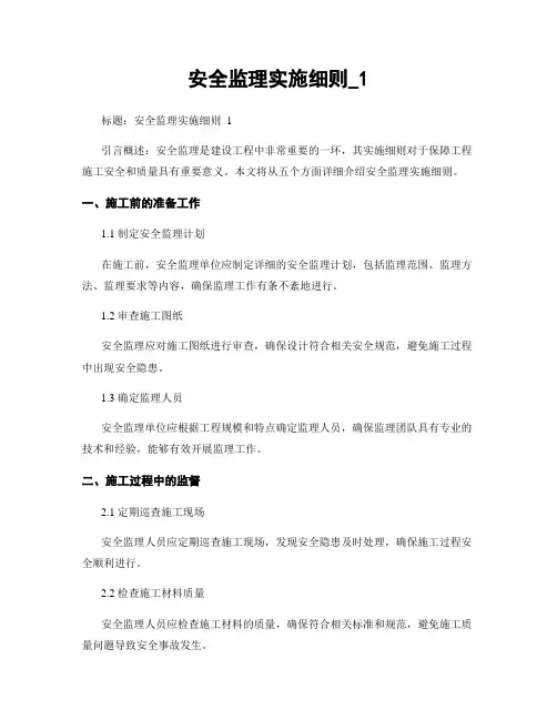 安全监理实施细则_1