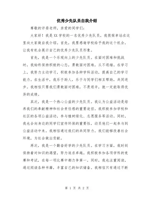 优秀少先队员自我介绍