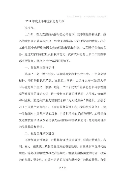 2019年度上半年党员思想汇报