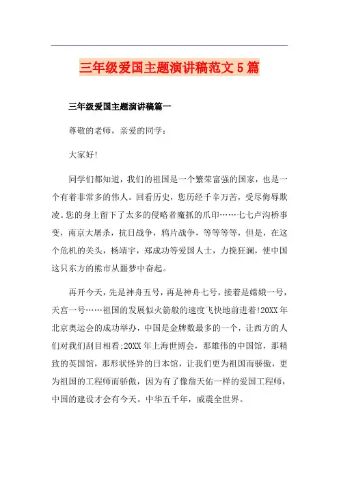 三年级爱国主题演讲稿范文5篇