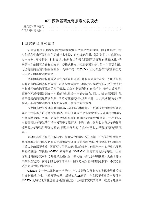 CZT探测器研究背景意义及现状