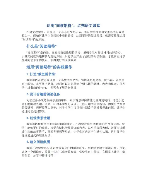 运用“阅读期待”,点亮语文课堂