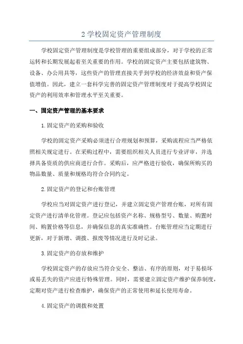 2学校固定资产管理制度