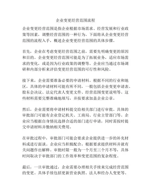 企业变更经营范围流程