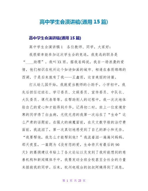 高中学生会演讲稿(通用15篇)