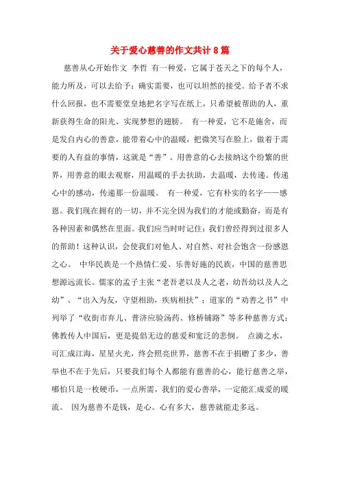 关于爱心慈善的作文共计8篇