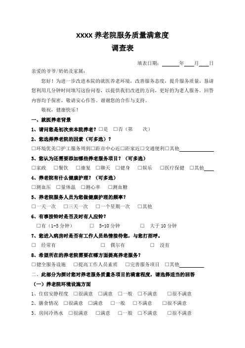 养老院服务质量满意度调查表