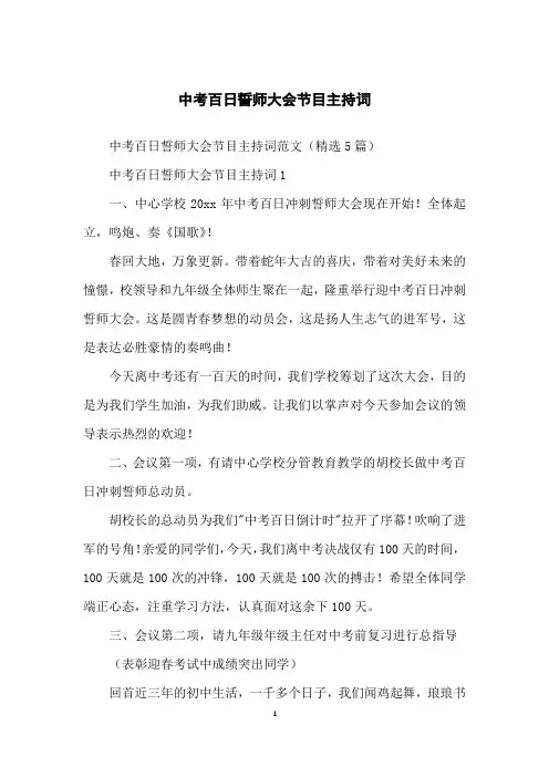 中考百日誓师大会节目主持词