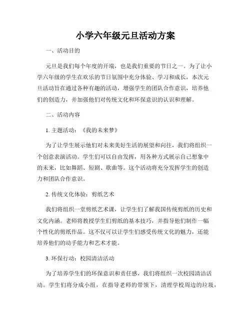 小学六年级元旦活动方案