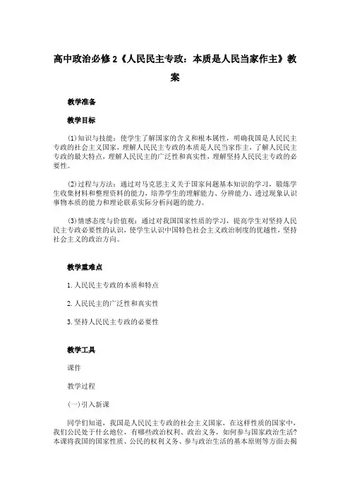 高中政治必修2《人民民主专政：本质是人民当家作主》教案