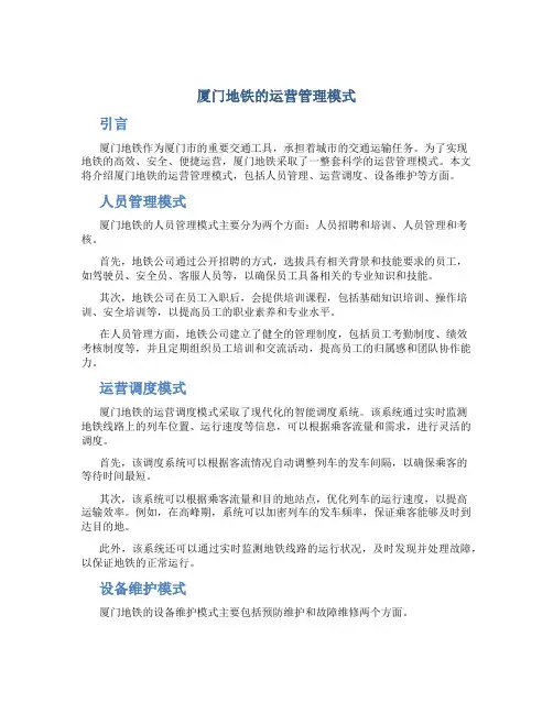 厦门地铁的运营管理模式