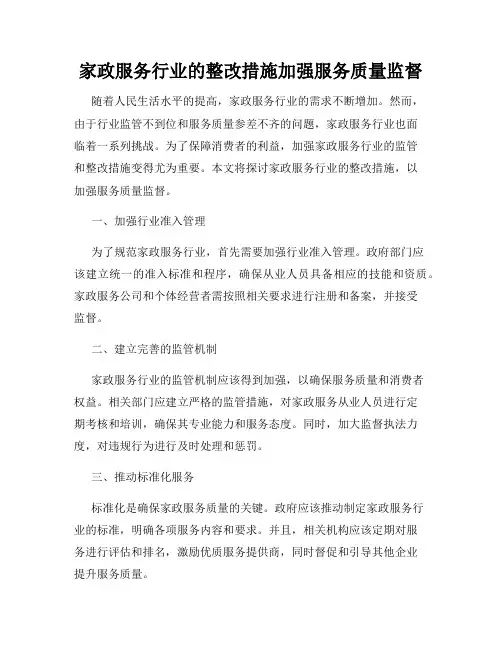家政服务行业的整改措施加强服务质量监督
