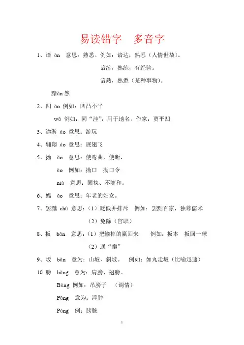 易读错字  多音字