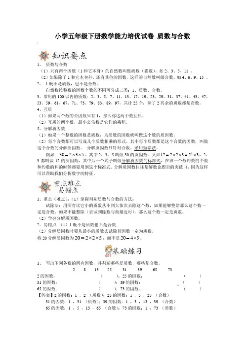 小学五年级下册数学能力培优试卷 质数与合数(含答案)