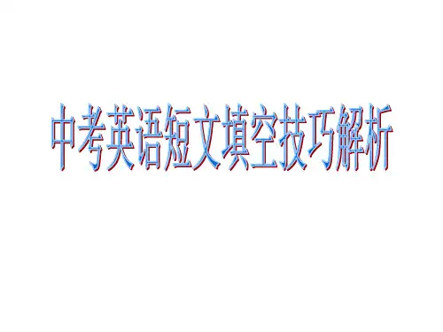 中考英语《短文填空技巧解析》课件