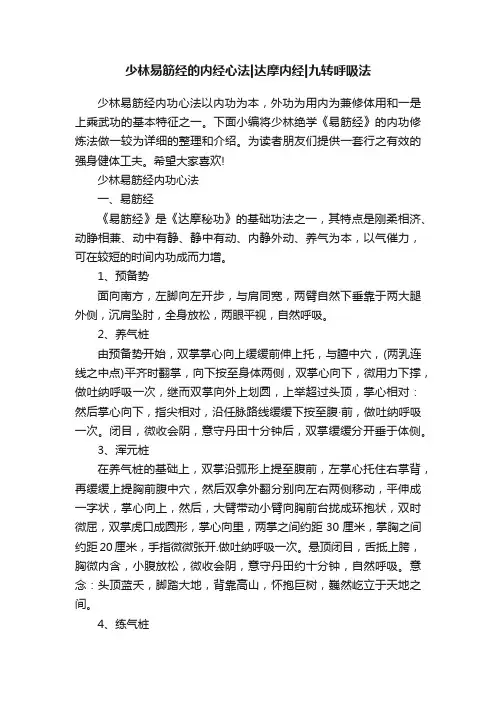 少林易筋经的内经心法达摩内经九转呼吸法