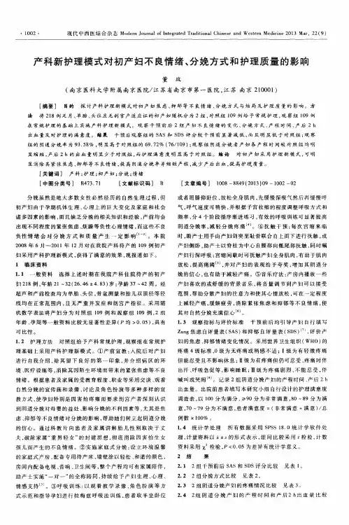 产科新护理模式对初产妇不良情绪、分娩方式和护理质量的影响
