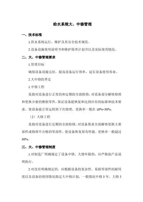 给水系统大、中修管理