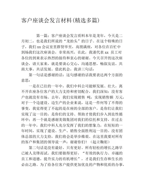 客户座谈会发言材料(精选多篇)