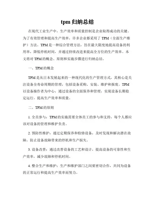 tpm归纳总结