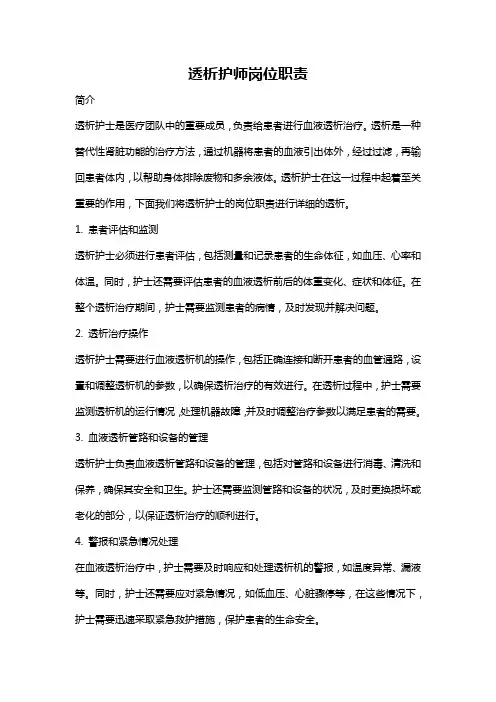 透析护师岗位职责